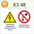 Знак «Опасность поражения электрическим током. Запрещается тушить водой», КЗ-48 (пленка, 400х300 мм)