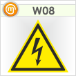 Знак «Внимание! опасность поражения электрическим током», W08 (пленка, сторона 100 мм)