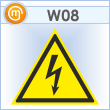Знак «Внимание! опасность поражения электрическим током», W08 (пластик, сторона 150 мм)