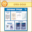 Стенд «Охрана труда» с 3 плоскими и 4 объемными карманами (OT-03-GOLD)