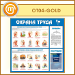 Стенд «Охрана труда» с плоским и объемным карманами (OT-04-GOLD)