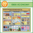 Стенд «Электробезопасность. Технические меры электробезопасности» (EB-05-ECONOMY)