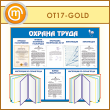 Стенд «Охрана труда» с 2 перекидными системами и 6 карманами (OT-17-GOLD)