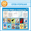 Стенд «Охрана труда в строительстве» (OT-30-POPULAR)
