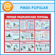 Стенд «Первая медицинская помощь» (PM-05-POPULAR)