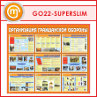 Стенд «Организация гражданской обороны» (GO-22-SUPERSLIM)