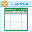 Стенд «Экологическая безопасность» с 8 карманами (ECO-03-POPULAR)