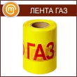 Лента сигнальная «Опасно ГА3» 200мм x 250м (желто-красная)