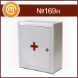 Аптечка первой помощи - металлический шкаф (приказ №169Н)