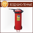 Воздушно-пенный огнетушитель «ОВП-80» (ОВП-100)