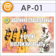Плакаты «Аварийно-спасательные и другие неотложные меры» (АР-01, бумага, А3, 10 листов)