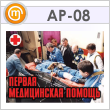 Плакаты «Первая медицинская помощь» (АР-08, бумага, А3, 10 листов)