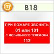 Знак «При пожаре звонить 01 или 101. С мобильного телефона 112», B18 (пленка, 200х100 мм)