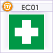 Знак EC01 «Аптечка первой медицинской помощи» (металл, 200х200 мм)