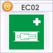 Знак EC02 «Средства выноса (эвакуации) пораженных» (металл, 200х200 мм)