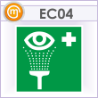 Знак EC04 «Пункт обработки глаз» (металл, 200х200 мм)