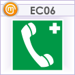 Знак EC06 «Телефон связи с медицинским пунктом (скорой медицинской помощью)» (металл, 200х200 мм)