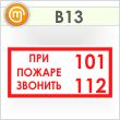 Знак «При пожаре звонить 101, 112», B13 (пленка, 300х150 мм)