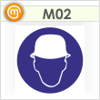 Знак M02 «Работать в защитной каске (шлеме)» (пленка, 200х200 мм)