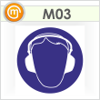 Знак M03 «Работать в защитных наушниках» (пленка, 200х200 мм)