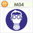 Знак M04 «Работать в средствах индивидуальной защиты органов дыхания» (пленка, 200х200 мм)