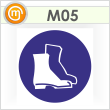 Знак M05 «Работать в защитной обуви» (пленка, 200х200 мм)