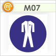 Знак M07 «Работать в защитной одежде» (пленка, 200х200 мм)