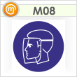 Знак M08 «Работать в защитном щитке» (пленка, 200х200 мм)