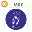 Знак M09 «Работать в предохранительном (страховочном) поясе» (пленка, 200х200 мм)