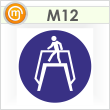 Знак M12 «Переходить по надземному переходу» (пленка, 200х200 мм)