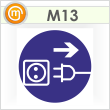 Знак M13 «Отключить штепсельную вилку» (пленка, 200х200 мм)