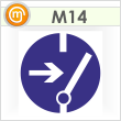 Знак M14 «Отключить перед работой» (пленка, 200х200 мм)