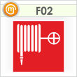 Знак F02 «Пожарный кран» (пленка, 200х200 мм)