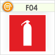 Знак F04 «Огнетушитель» (пленка, 200х200 мм)