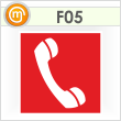 Знак F05 «Телефон для использования при пожаре» (пленка, 200х200 мм)