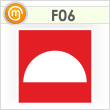 Знак F06 «Место размещения нескольких средств противопожарной защиты» (пленка, 200х200 мм)