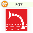 Знак F07 «Пожарный водоисточник» (пленка, 200х200 мм)