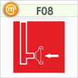 Знак F08 «Пожарный сухотрубный стояк» (пленка, 200х200 мм)