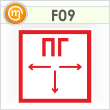 Знак F09 «Пожарный гидрант» (пленка, 200х200 мм)