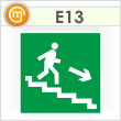 Знак E13 «Направление к эвакуационному выходу по лестнице вниз (правосторонний)» (пленка, 200х200 мм)