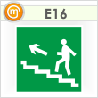 Знак E16 «Направление к эвакуационному выходу по лестнице вверх (левосторонний)» (пленка, 200х200 мм)
