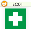 Знак EC01 «Аптечка первой медицинской помощи» (пленка, 200х200 мм)