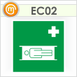 Знак EC02 «Средства выноса (эвакуации) пораженных» (пленка, 200х200 мм)