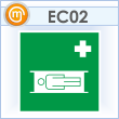 Знак EC02 «Средства выноса (эвакуации) пораженных» (пластик, 200х200 мм)