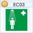 Знак EC03 «Пункт приема гигиенических процедур (душевые)» (пластик, 200х200 мм)