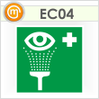 Знак EC04 «Пункт обработки глаз» (пленка, 200х200 мм)