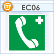 Знак EC06 «Телефон связи с медицинским пунктом (скорой медицинской помощью)» (пластик, 200х200 мм)