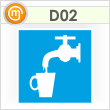 Знак D02 «Питьевая вода» (пленка, 200х200 мм)