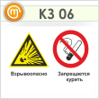 Знак «Взрывоопасно - запрещается курить», КЗ-06 (пленка, 400х300 мм)