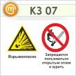 Знак «Взрывоопасно - запрещается пользоваться открытым огнем и курить», КЗ-07 (пленка, 400х300 мм)
